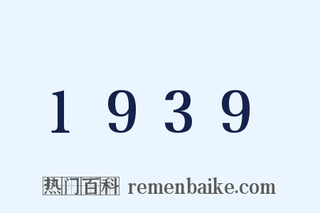 1939是什么意思的图片